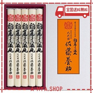 稲庭うどん 佐藤養助稲庭干饂飩 紙化粧箱入り (80G×5) MYS20N