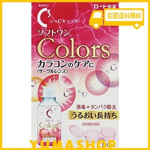 【医薬部外品】ロートCキューブ ソフトワン カラーズ ソフトコンタクトレンズ用消毒液 100ML 約10日分 レンズケース付き