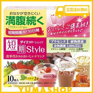 井藤漢方製薬 短期スタイル ダイエットシェイク 10食分 25gx10袋 ダイエットおきかえ食品 プラセンタ 食物繊維 パウダー ビタミン ミネラ