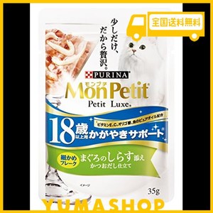 モンプチ プチリュクス パウチ 高齢猫用(18歳以上) かがやきサポート まぐろのしらす添え 35G×12袋入り (まとめ買い) [キャットフード]