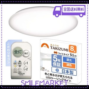 タキズミ(TAKIZUMI)【日本製・51CMワイドサイズ・こだわリモコン】 ~8畳(日本照明工業会基準) LED シーリングライト 500円玉サイズボタン