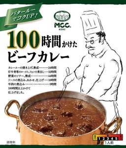 MCC 100時間かけたビーフカレー 200G×4個