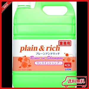 ライオンハイジーン 【業務用 大容量】プレーン&リッチ リンスインシャンプー 4.5L