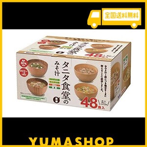 【タニタ食堂監修】 マルコメ タニタ食堂のみそ汁 減塩 即席味噌汁 塩分 40%カット 48食(4種×12食)