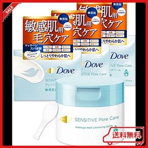 【まとめ買い】DOVE(ダヴ) しっとり毛穴ケア クレンジングバーム 敏感肌用 本体 90G×3個セット W洗顔不要