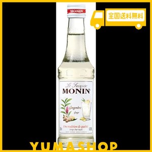 MONIN(モナン) ジンジャー シロップ250ML 【プロ バーテンダー と バリスタ に愛される カクテル/モクテル のノンアルコール割り材】【常