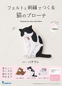 サンフェルト フェルトと刺繍でつくる手芸キット 猫のブローチ ハチワレ ブローチピンとレシピ付き SFNSB-5