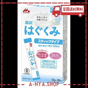 森永はぐくみ スティックタイプ 13G×10本 [0ヶ月~1歳 新生児 赤ちゃん 粉ミルク] ラクトフェリン 3種類のオリゴ糖