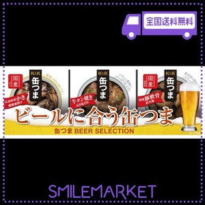 国分 缶つま SELECTION ビールに合う缶つま 3個 キャンプ アウトドア おつまみ