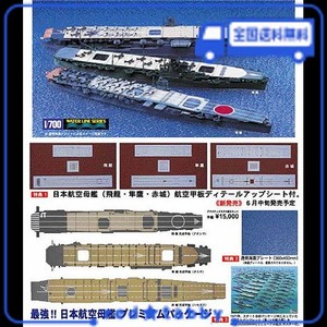 大特価得価ウォーターライン 最強日本航空母艦 プレミアムパッケージ 1/700 飛龍、準鷹、赤城 日本