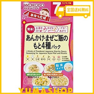 和光堂 手作り応援あんかけ&まぜご飯のもと4種パック 13.9G