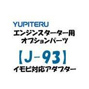 ユピテル エンジンスターター イモビ対応アダプター J-93