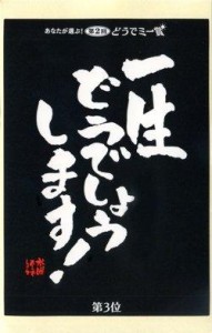 水曜どうでしょう 第 2回 どうでミー賞 名セリフステッカー ( 一生どうでしょうします )