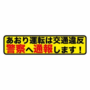 あおり運転 煽り運転 防止 ステッカー シールタイプ (（４）あおり運転は交通違反警察へ通報します)