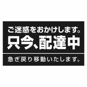 只今 配達中 ステッカー マグネットタイプ (1枚)