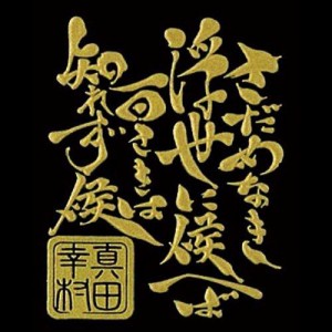 戦国武将言霊蒔絵シール 戦国武将言霊 幸村言霊/GD