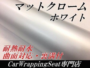 カーラッピングシート152ｃｍ×30ｃｍ 艶消しメッキホワイト マットクロームメッキ アイス系