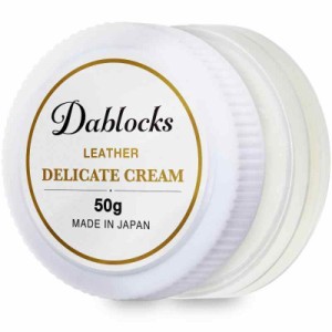 [DABLOCKS] デリケートクリーム レザークリーム 栄養・保革 50g 日本製