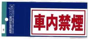 東洋マーク 車内禁煙 ステッカー 100