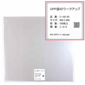 OPPシート 透明 食品用 【100枚】 30ミクロン (300x300mm)