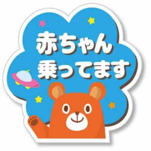 【Babystity】 赤ちゃん乗っています Baby On Board マグネット ステッカー サイン (マグネット, No,10)