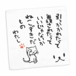 [スコーピー] ネコ好き のための 猫柄 タオル ねこずきだもの