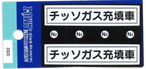 東洋マーク チッソガス充填車 ステッカー 3262