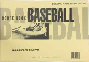 SEIBIDO SHUPPAN(セイビドウ シュッパン) 野球 スコアブック 保存版 補充用紙 9107