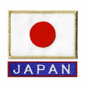 JAPAN ワッペン 日本代表 応援グッズ 野球 柔道 空手 スポーツ サッカー 日本製 国旗 日本 ワッペン 日の丸 S ゴールド + Japan ネーム 