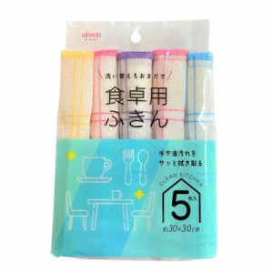 アイセン(AISEN) カラフル 吸水性のよい 食卓用 ふきん 5枚入 30×30cm KFS43