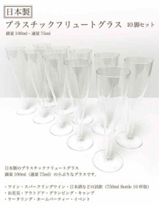 シャンパングラス・ワイングラス・プラスチックグラス・プラカップ 100ml・試飲・パーティ・イベント・アウトドア (10個)