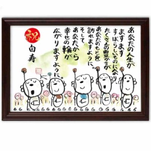 白寿祝い 白寿 プレゼント お地蔵イラスト メッセージ額 お祝い 名前 詩 (幸せの輪)