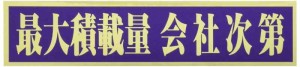 東洋マーク 「最大積載量 会社次第」 ステッカー 2862