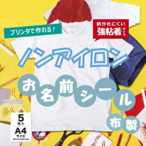 ノンアイロン 無地 名前シール 強粘着 布製 お名前シール アイロン不要 洗濯可能 タグ 衣類用 入園 入学 介護 家庭用プリンターで印刷 (A