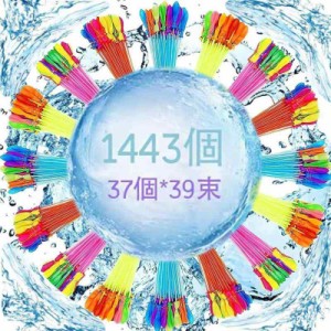 水風船 1443個（37個*39束）大量 水遊び 水爆弾ボール 子供 大人 おもちゃ ウォーターゲーム 親子ゲーム 子供のお誕生日 安全 便利 プレ