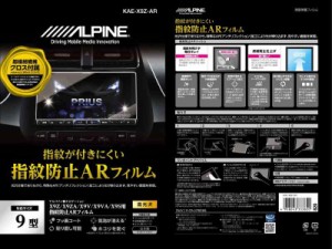 アルパイン(ALPINE) X9Z/X9NX カーナビ用 指紋防止ARフィルム KAE-X9Z-AR