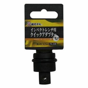 椿モデル インパクトレンチ用クイックアダプター 取寄品 PA-44B