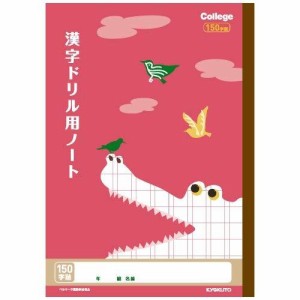 キョクトウ カレッジアニマル学習帳 ドリル用ノート 漢字 150字 LP63 3個セット