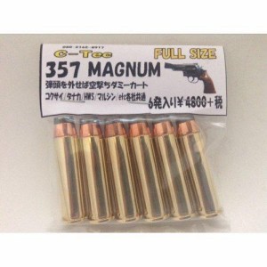 ダミー・カートリッジ 357 マグナム/MAGUNUM フルサイズ 用（6発 空撃ち用）