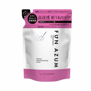 ファンアズム FUN AZUM アイディー idプレミアムストレート＆ダメージリペア トリートメント詰替え 380ｍL 保湿 プラチナナノケラチン 酸