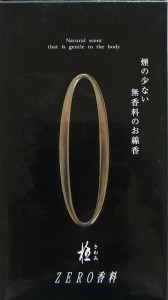 お線香 奥野晴明堂 『ZERO香料(ゼロ香料)(黒)』 中バラ詰130g Feb14