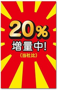 おもしろポチ袋 「２０％増量中」 多目的祝儀袋 ５枚入り