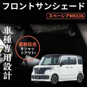 スズキ スペーシア MK53S フロントサンシェード 車中泊 遮光カーテン 日よけ 日除け フロントガラス用 紫外線対策 アウトドア用品 日焼け