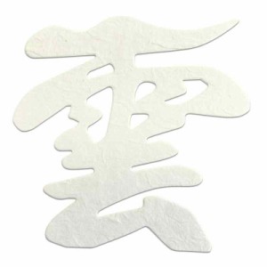 さくら禅 雲 雲字 雲切 神棚 神具 仏壇 仏具 （ 手漉き 和紙 ） 12×12cm 雲切り 文字 最高級品 日本製 簡単設置 接着粘土付き (ベージュ