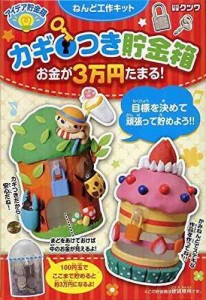 アイデア貯金箱 お金が３万円たまるカギつき貯金箱（ねんど工作キット）