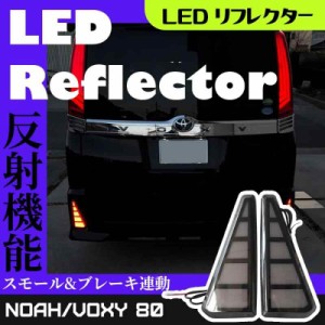 ヴォクシー ノア 80系 前期 後期 Zs Si 煌 LED リフレクター ブレーキ ポジション 連動 左右セット パーツ アクセサリー カスタムパーツ 