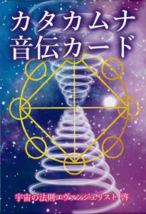 カタカムナ音伝カード ｜ 宇宙のエヴァンジェリスト啓 ｜カード全80枚 日本語解説書付き 【正規品】