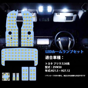 プリウス LED ルームランプ 30系 プリウス ZVW30 トヨタ Prius ZVW 30 室内灯 車内灯 車種別 専用設計 ホワイト 明るい カスタムパーツ L