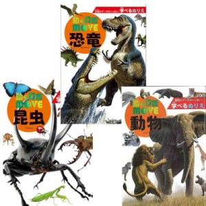 【トーヨー】学べるぬりえB5　動く図鑑MOVE　昆虫・恐竜・動物　３冊セット