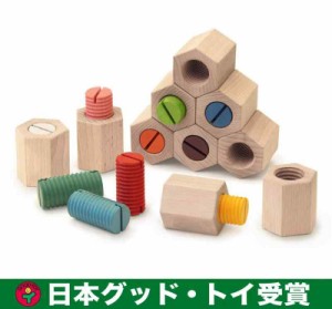 ？六角ひねり積み木/ 日本グッド・トイ受賞おもちゃ 木のおもちゃ 知育玩具 積木 ランキング 1歳 1歳半 2歳 3歳 4歳 5歳 男の子 女の子 